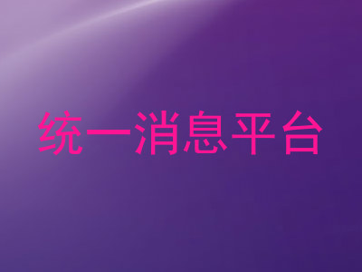 统一消息平台