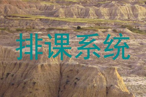 排课系统
