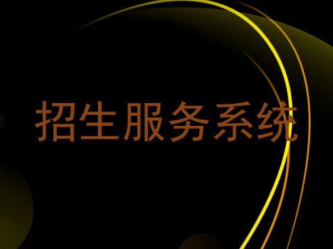 招生服务系统