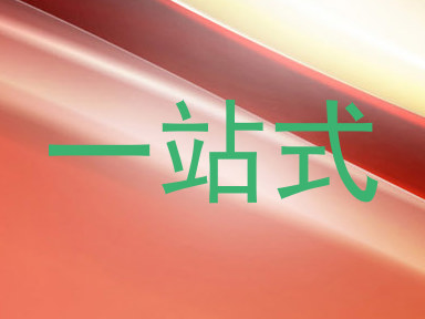 一站式