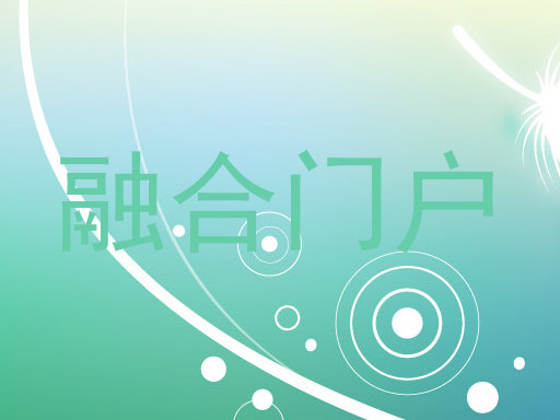 融合门户