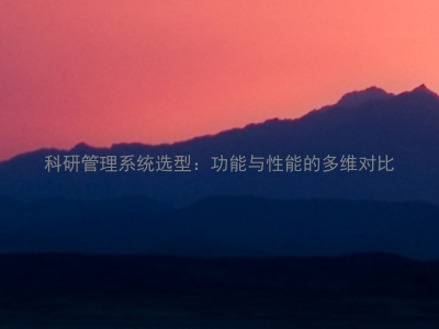 科研管理系统选型:功能与性能的多维对比