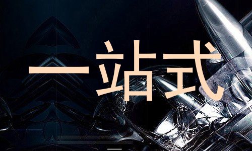 一站式