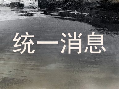 统一消息