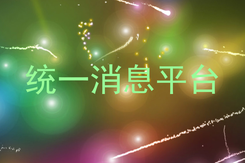 统一消息平台