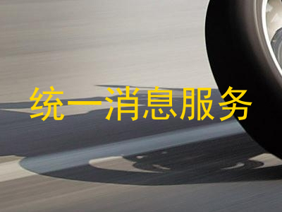 统一消息服务