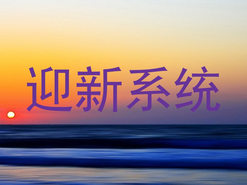 迎新系统