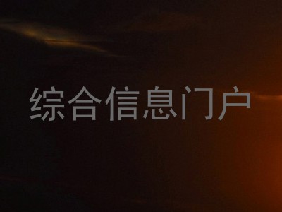 综合信息门户
