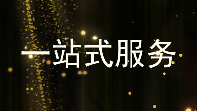 一站式服务
