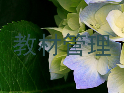 教材管理