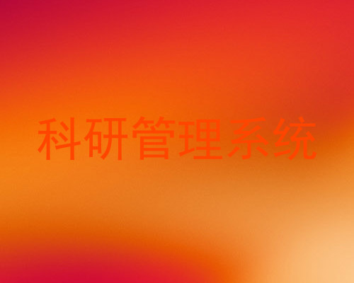 科研管理系统