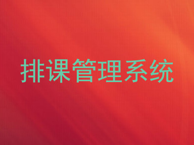 排课管理系统