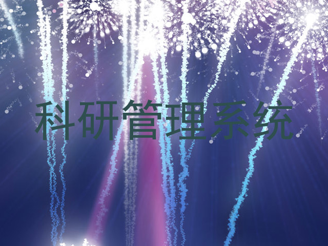 科研管理系统