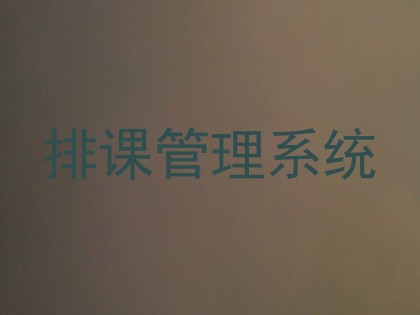 排课管理系统