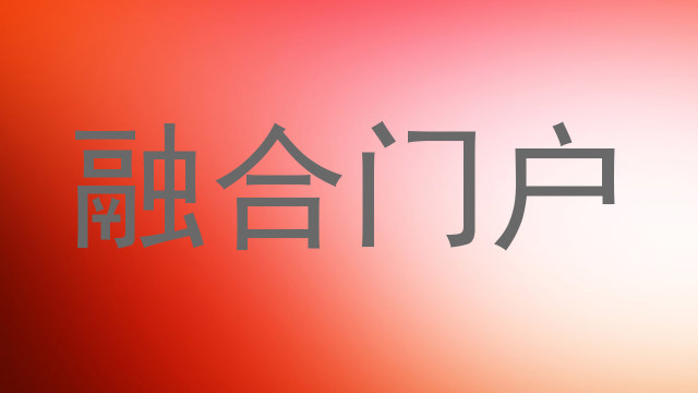 融合门户