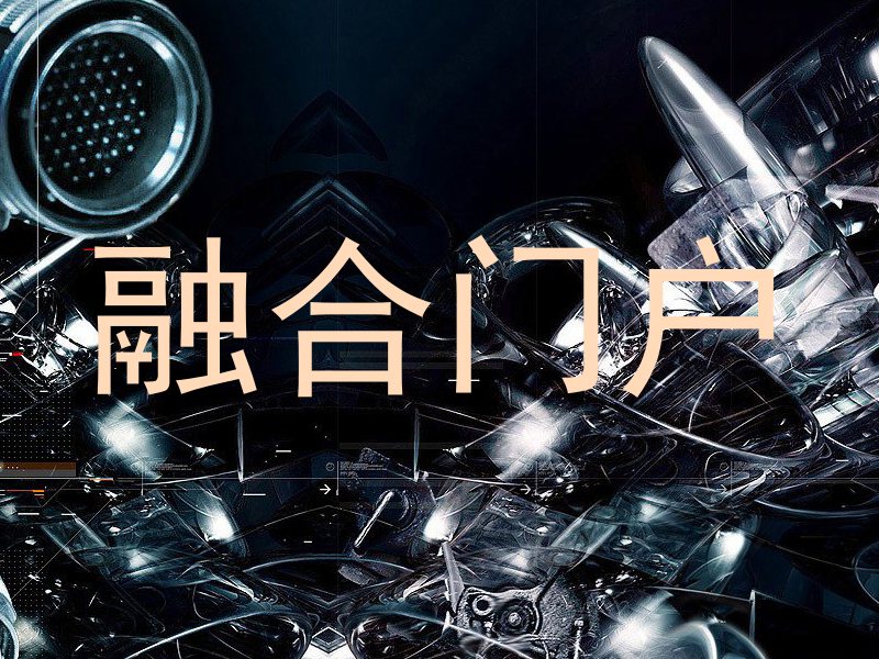 融合门户