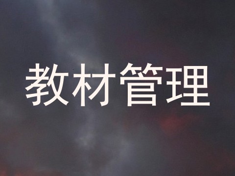 教材管理
