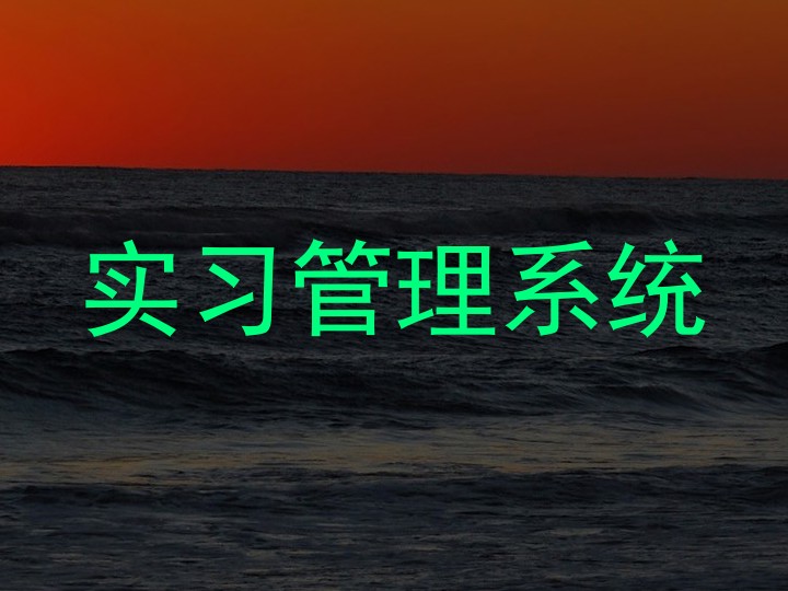 实习管理系统