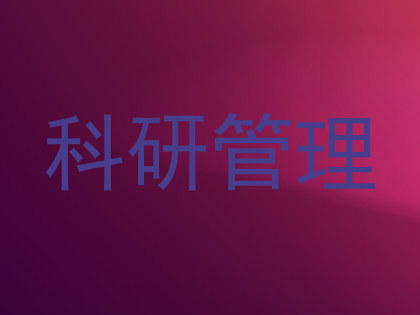科研管理