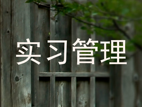 实习管理