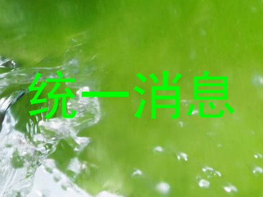 统一消息
