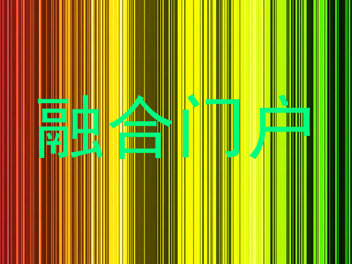 融合门户