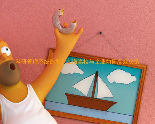 科研管理系统选型:上海高校与企业如何高效决策