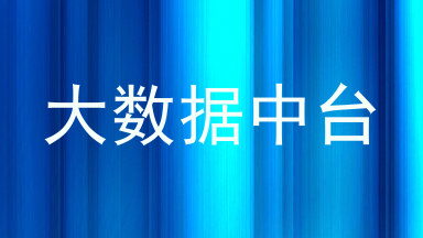 大数据中台