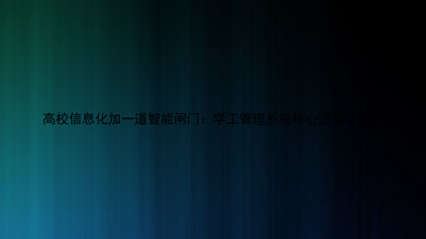 高校信息化加一道智能闸门:学工管理系统核心逻辑与实践