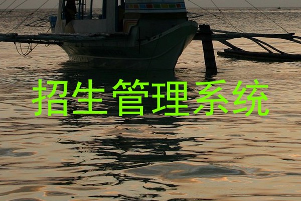 招生管理系统
