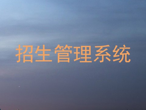 招生管理系统