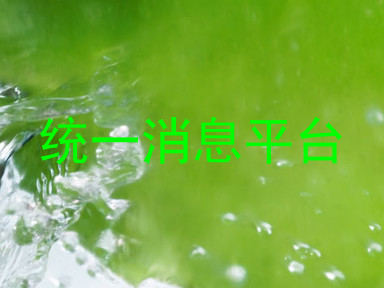 统一消息平台