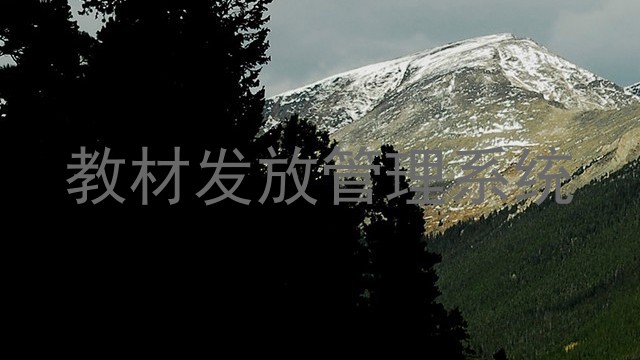 教材发放管理系统