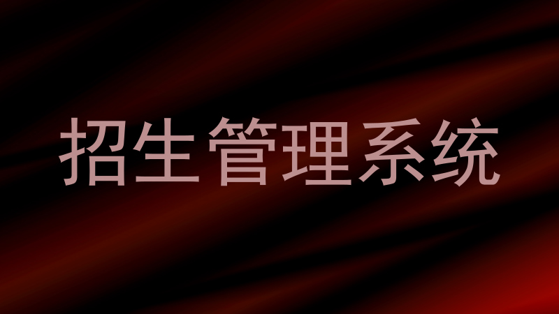 招生管理系统