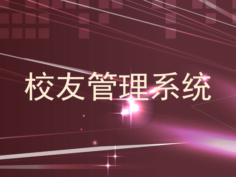 校友管理系统