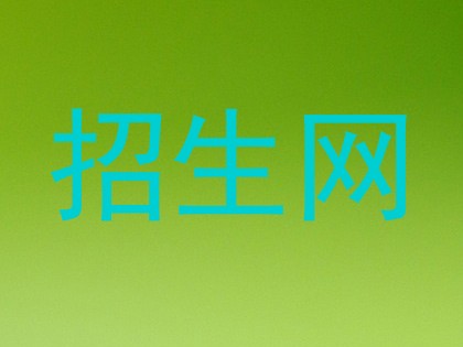 招生网