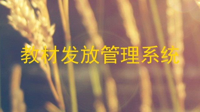 教材发放管理系统