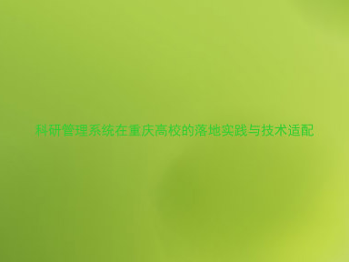 科研管理系统在重庆高校的落地实践与技术适配