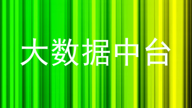 大数据中台