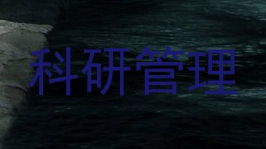 科研管理