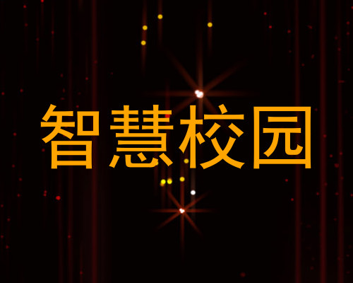 智慧校园