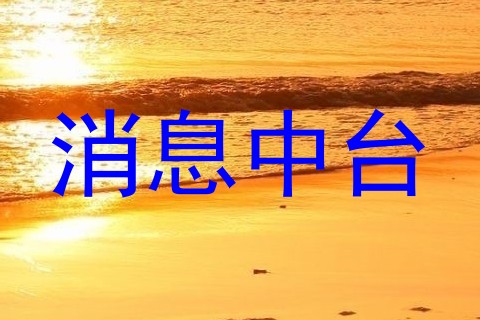 消息中台