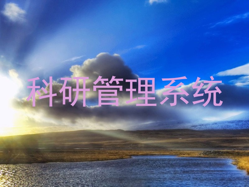 科研管理系统
