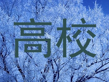 高校