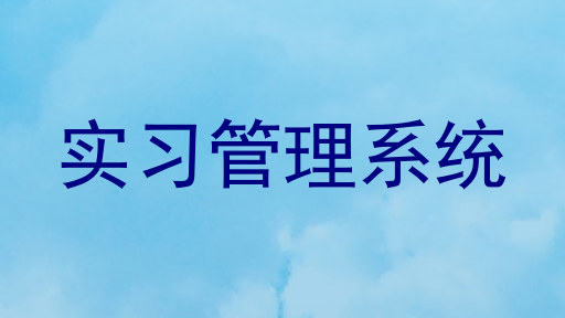 实习管理系统