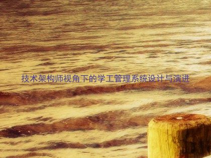 技术架构师视角下的学工管理系统设计与演进