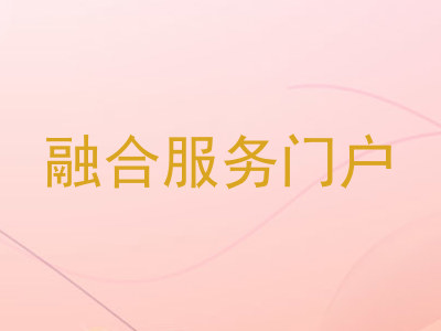 融合服务门户