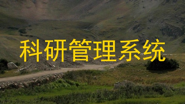科研管理系统