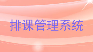 排课管理系统