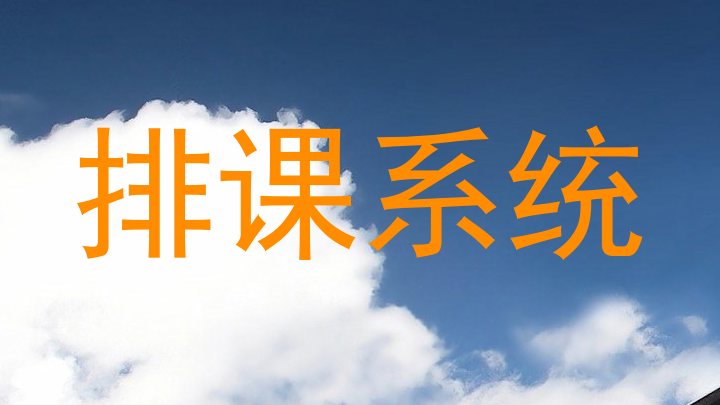 排课系统